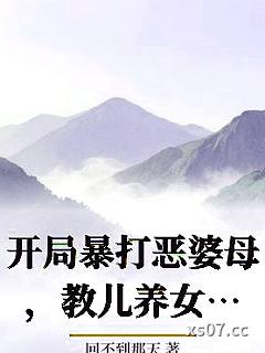 开局暴打恶婆母，教儿养女封诰命小说封面-回不到那天-历史