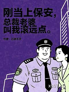 刚当上保安，总裁老婆叫我滚远点