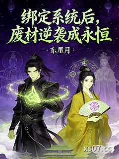 绑定系统后，废材逆袭成永恒小说封面-东星月-玄幻