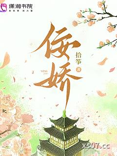 佞娇 作者：拾筝 分类：小说