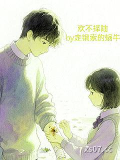 欢不择陆 作者：走钢索的蜗牛 分类：小说