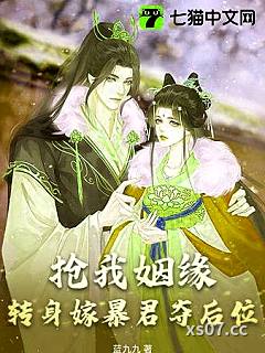 抢我姻缘？转身嫁暴君夺后位 作者：蓝九九 分类：小说