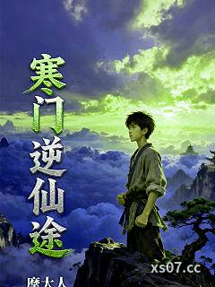 寒门逆仙途