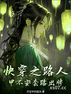 快穿之路人甲不安套路出牌 作者：天空中的蓝光