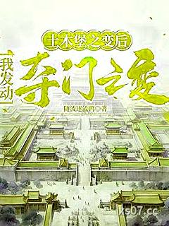 土木堡之变后，我发动夺门之变小说封面-随波逐流鸭-现代都市