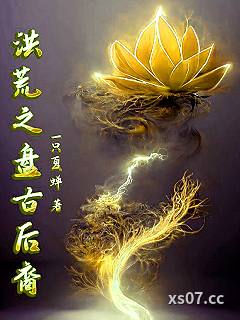 洪荒之盘古后裔小说封面-一只夏蝉-仙侠