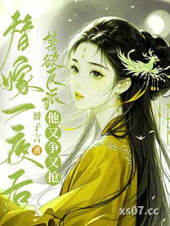 替嫁一夜后，禁欲反派他又争又抢 作者：赟子言