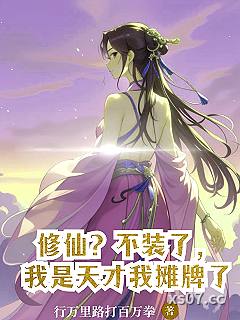 修仙？不装了，我是天才我摊牌了小说封面-行万里路打百万拳-玄幻
