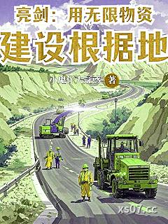 亮剑：用无限物资建设根据地小说封面-小鬼仔大疑惑-都市