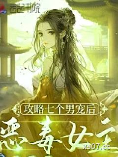 攻略七个男宠后，恶毒女主想跑路小说封面-春宜桑-言情