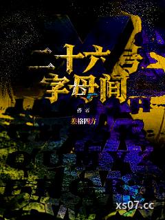 二十六号字母间