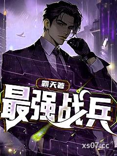 最强战兵 作者：霸天 分类：小说