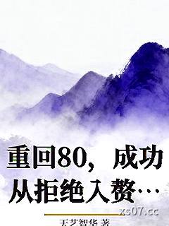 重回80，成功从拒绝入赘开始 作者：天艺智华