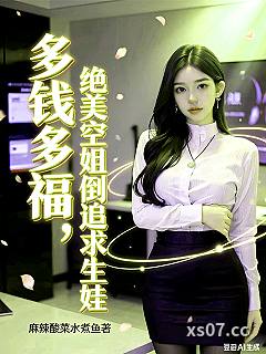 多钱多福，绝美空姐倒追求生娃小说封面-麻辣酸菜水煮鱼-都市