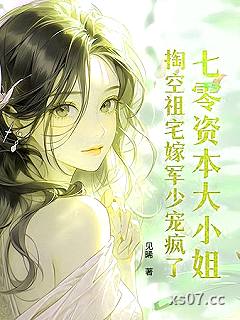 七零资本大小姐，掏空祖宅嫁军少宠疯了小说封面-见曦-其他