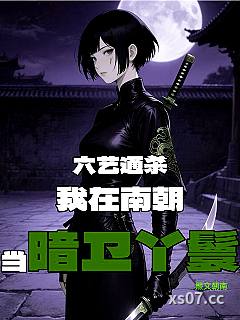 六艺通杀：我在南朝当暗卫丫鬟 作者：熙文朝南 分类：小说