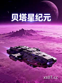 贝塔星纪元小说封面-楠子没脑子-科幻