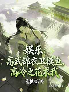 高武：锦衣卫摸鱼，高岭之花求我小说封面-泡糖豆-都市