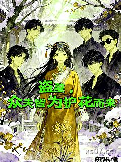 盗墓，众夫皆为护花而来小说封面-菜狗头-推理悬疑