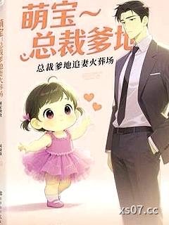 萌宝助攻：总裁爹地追妻火葬场小说封面-暖夏讲故事-军事
