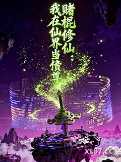 赌棍修仙：我在仙界当债尊