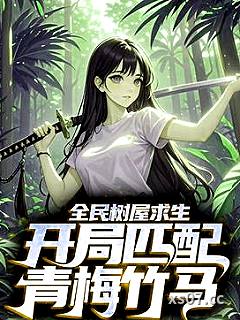全民树屋求生：开局匹配青梅竹马小说封面-玩小偶-游戏
