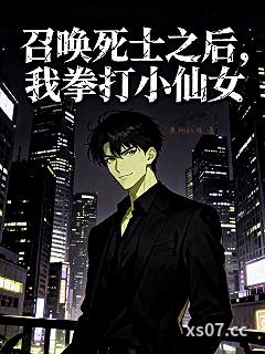 召唤死士之后，我拳打小仙女 作者：煮翔的猪 分类：小说