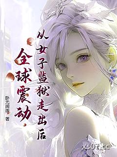 从女子监狱走出后,全球震动 作者:卧尤闻画 分类:小说
