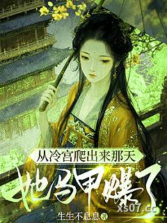 从冷宫爬出来那天，她马甲爆了 作者：生生不息息 分类：小说