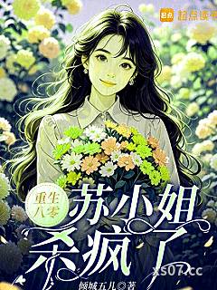 重生八零，苏小姐杀疯了