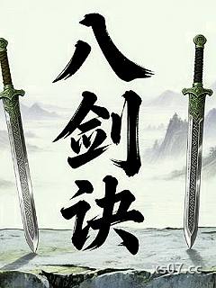 八剑诀