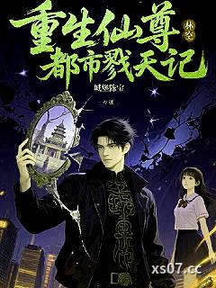 重生仙尊：都市戮天记 作者：城堡陈宝 分类：小说