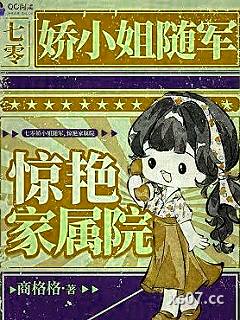 七零娇小姐随军，惊艳家属院 作者：商格格