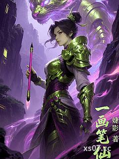 一画笔仙 作者：婕影