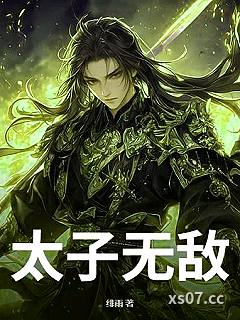 太子无敌小说封面-绯雨-军事