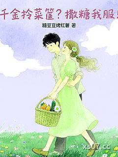 千金拎菜筐？撒糖我服！ 作者：糖豆豆烤红薯 分类：小说