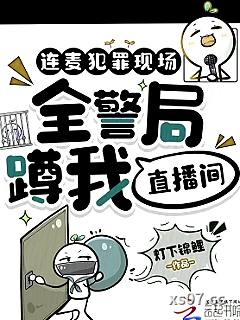 连麦犯罪现场，全警局蹲我直播间 作者：灯下锦鲤 分类：小说