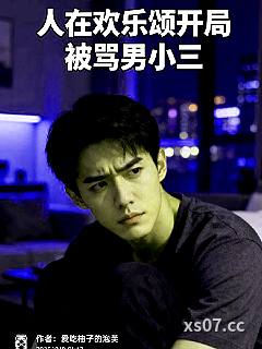人在欢乐颂开局被骂男小三
