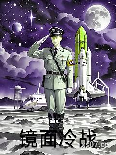 镜面冷战小说封面-光泽顽玉-都市