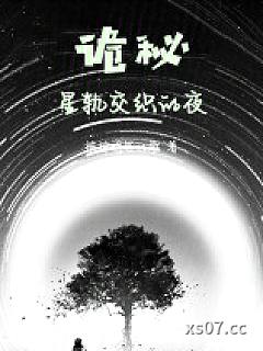 诡秘：星轨交织的夜 作者：被神明写的歌 分类：小说