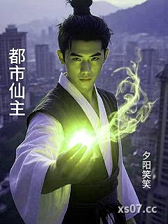 都市仙主