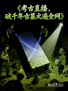 考古直播，破千年古墓火遍全网小说封面-一烟封神-推理悬疑