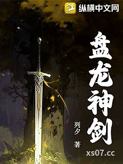 盘龙神剑