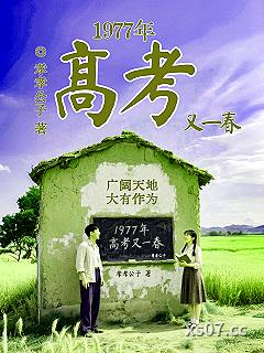 1977年高考又一春 作者：孝孝公子 分类：小说