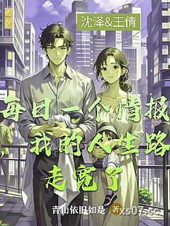 每日一个情报，我的人生路走宽了小说封面-青山依旧如是-都市