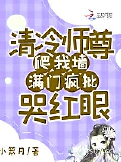 清冷师尊爬我墙，满门疯批哭红眼 作者：小笨月