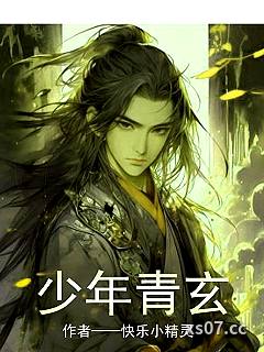 少年青玄