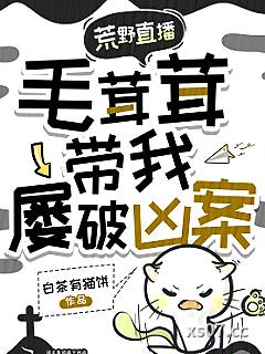 荒野直播，毛茸茸带我屡破凶案