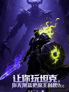 让你玩坦克，你无限蓝把魔王刮死小说封面-八七二六-都市