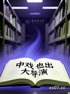 中戏也出大导演 作者：轮回武帝